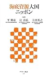 海底資源大国ニッポン (アスキー新書)