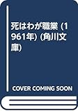 死はわが職業 (1961年) (角川文庫)