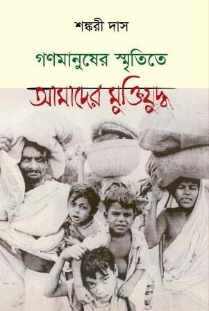 Ganamanusher Smritite Amader Muktijuddho