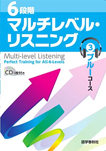 ［音声DL付]6段階マルチレベル・リスニング(3)ブルーコース【高1～高2レベル】 6段階マルチレベルシリーズ