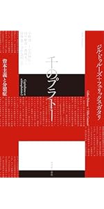 アンチ・オイディプス: 資本主義と分裂症 | ジル・ドゥルーズ