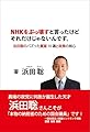 NHKをぶっ壊すと言ったけどそれだけじゃないんです。: ― 浜田聡のバズった質疑 10 選と政策の核心 ―