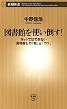 図書館を使い倒す！―ネットではできない資料探しの「技」と「コツ」―（新潮新書）