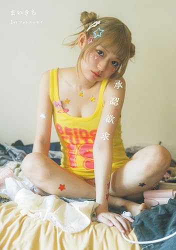 まいきち1stフォトエッセイ 承認欲求