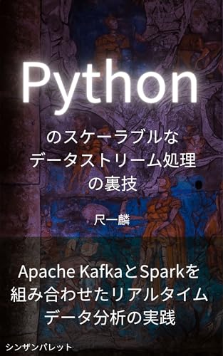 Tricks for scalable data stream processing in Python - Real-time data analysis practice using Apache Kafka and Spark - (Japanese Edition)
