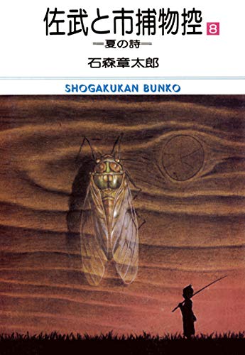 佐武と市捕物控 ビッグコミック版(8) (ビッグコミックス)