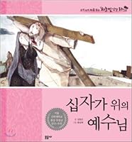 Jesus on the Cross (Korean Edition) 8945220801 Book Cover