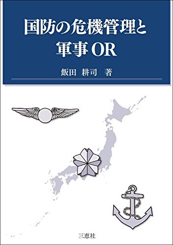 キンドル 無料電子書籍 国防の危機管理と軍事OR バイ