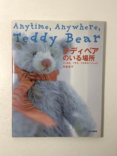 テディベアのいる場所 : こいぬも、りすも、うさぎもいっしょに　型紙付 等3冊 テディベアのいる場所: こいぬも、りすも、うさぎもいっしょに
