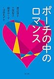 ポーチの中のロマンス