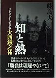知と熱 日本ラグビーの変革者・大西鐵之