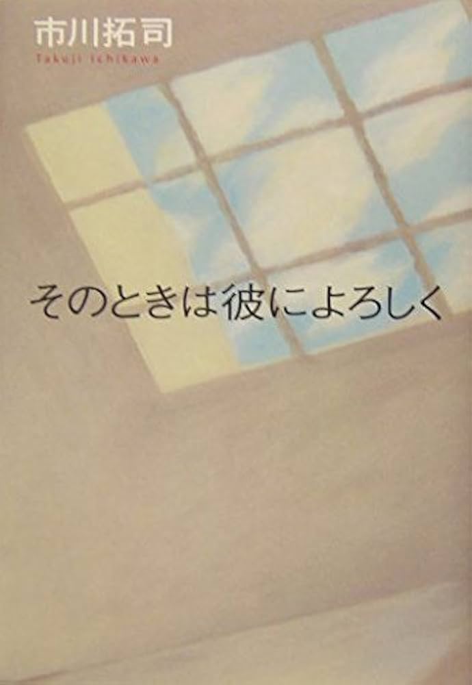そのときは彼によろしく | 市川 拓司 |本 | 通販 | Amazon