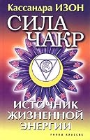 Sila chakr. Istochnik zhiznennoy energii 5790539424 Book Cover