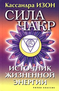 Hardcover Sila chakr. Istochnik zhiznennoy energii [Russian] Book