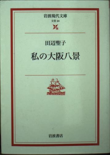 私の大阪八景 (岩波現代文庫 文芸24)の詳細を見る