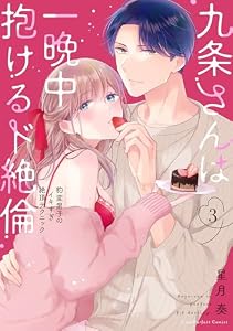 九条さんは一晩中抱けるド絶倫～豹変男子のイキすぎ絶頂テクニック【単行本版】（3）【電子限定描き下ろし漫画付き】 (ラブパルフェコミックス)