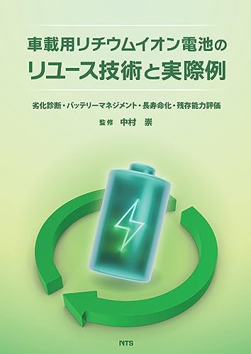 車載用リチウムイオン電池のリユース技術と実際例: 劣化診断・バッテリーマネジメント・長寿命化・残存能力評価