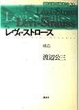 レヴィ・ストロース 構造 (現代思想の冒険者たち 20)