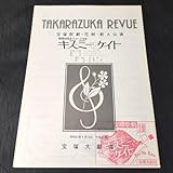 ラスト花組キスミーケイト新人公演 '88大劇1冊:友麻夏希 香坂千晶 華陽子(B5見開きサイズ) (公演スタンプ有)|宝塚歌劇パンフレット