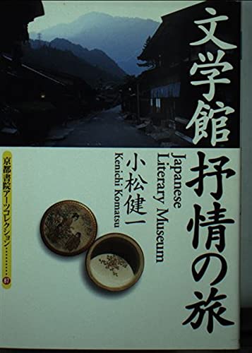 文学館抒情の旅 (京都書院アーツコレクション 87 旅行 9)