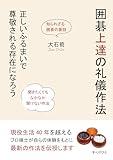 囲碁上達の礼儀作法　正しいふるまいで尊敬される存在になろう20分で読めるシリーズ