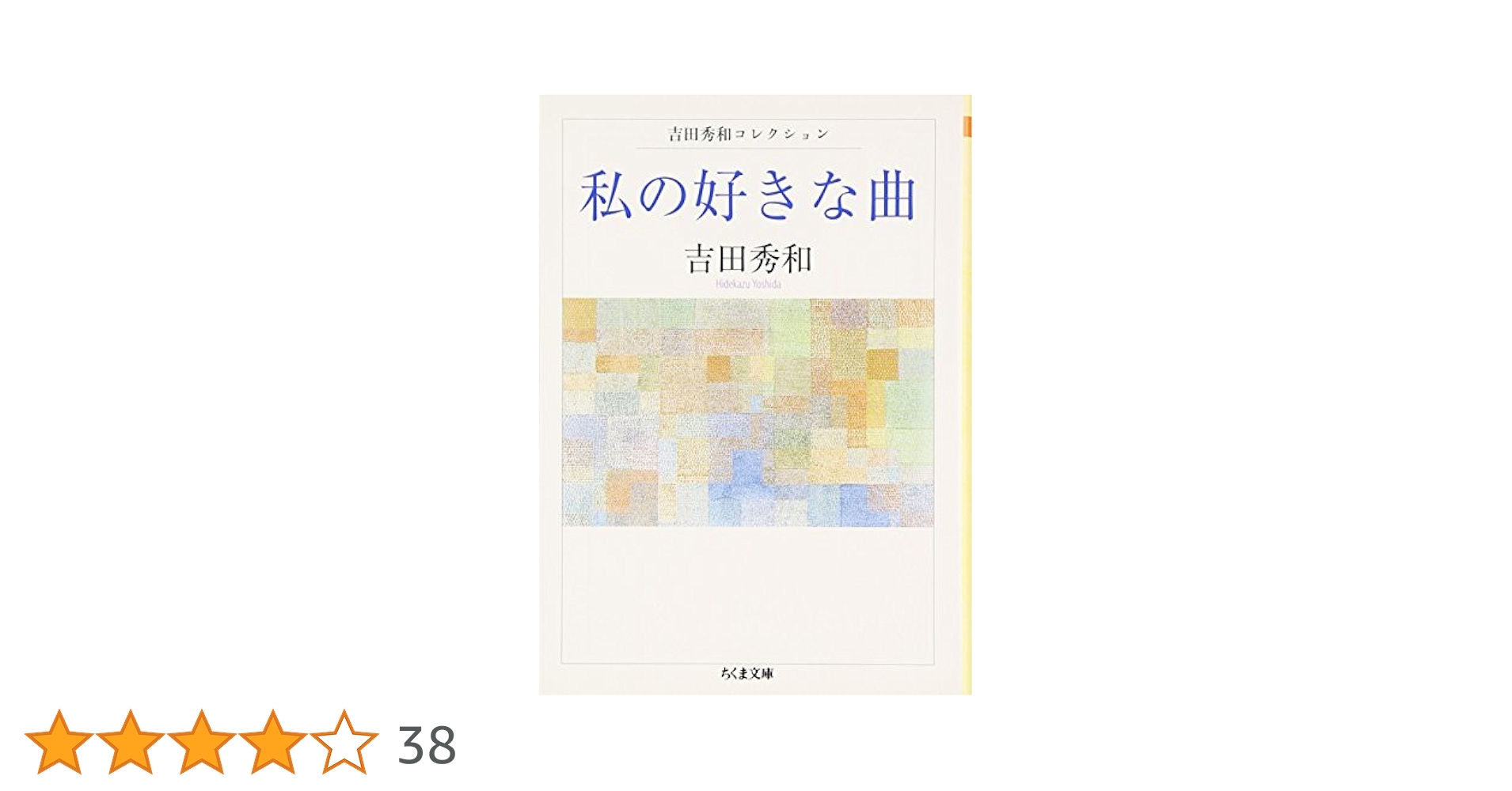 [値下げ] 名曲たのしみ、吉田秀和　全5巻セット 名曲のたのしみ、吉田秀和」boxセット 全5巻 : 吉田秀和
