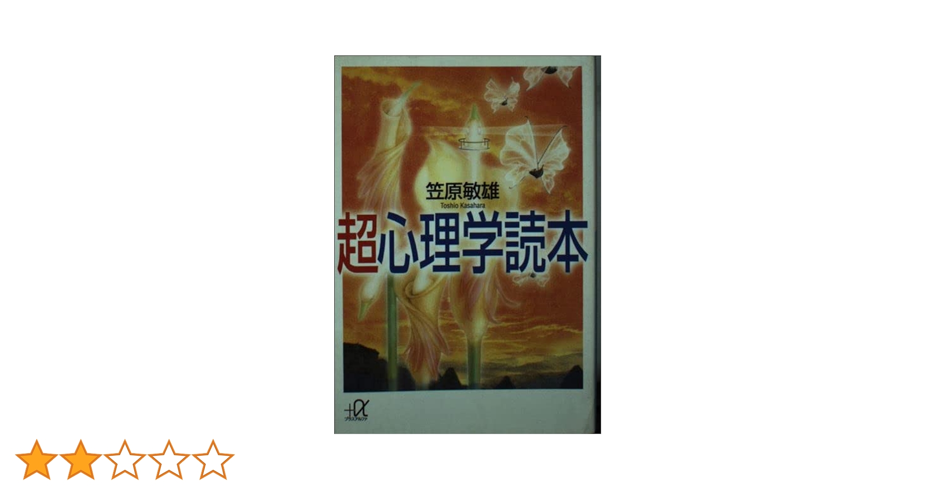 超心理学研究   /おうふう/笠原敏雄（単行本） 超心理学読本 (講談社+アルファ文庫 F 32-1) | 笠原 敏雄 |本