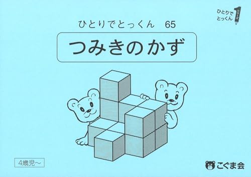 ひとりでとっくん65　つみ木の数