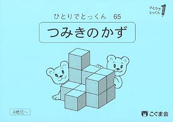 ひとりでとっくん65　つみ木の数