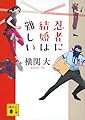 忍者に結婚は難しい (講談社文庫 よ 38-18)