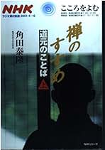 こころをよむ 禅のすすめ 道元のことば 角田泰隆 テキスト2冊、CD13枚揃 禅のすすめ 道元のことば (角川ソフィア文庫) | 角田 泰隆 |本