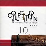 CD 水野利彦 コレクション10 (送料など込)