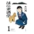 大山海「はにま通信(1)」