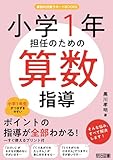 小学1年担任のための算数指導