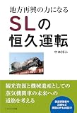 地方再興の力になるSLの恒久運転