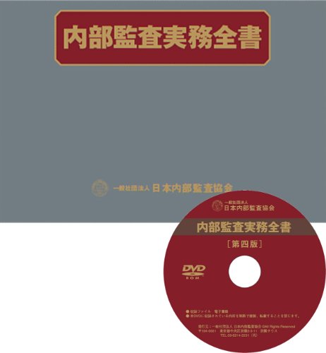 内部監査実務全書 : 基準・マニュアル・チェックリスト 内部監査実務全書―基準・マニュアル・チェックリスト』｜感想