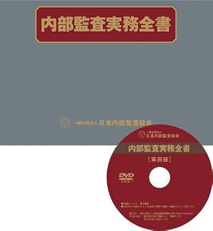 内部監査実務全書 : 基準・マニュアル・チェックリスト 内部監査実務全書―基準・マニュアル・チェックリスト』｜感想