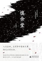 慎余堂 7559833160 Book Cover