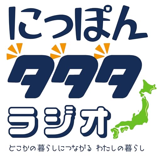 『にっぽんタタタラジオ 〜暮らしと暮らしをつなぐ、営みのメディア〜』のカバーアート