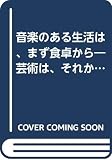 音楽のある生活は、まず食卓から 芸術は、それからである