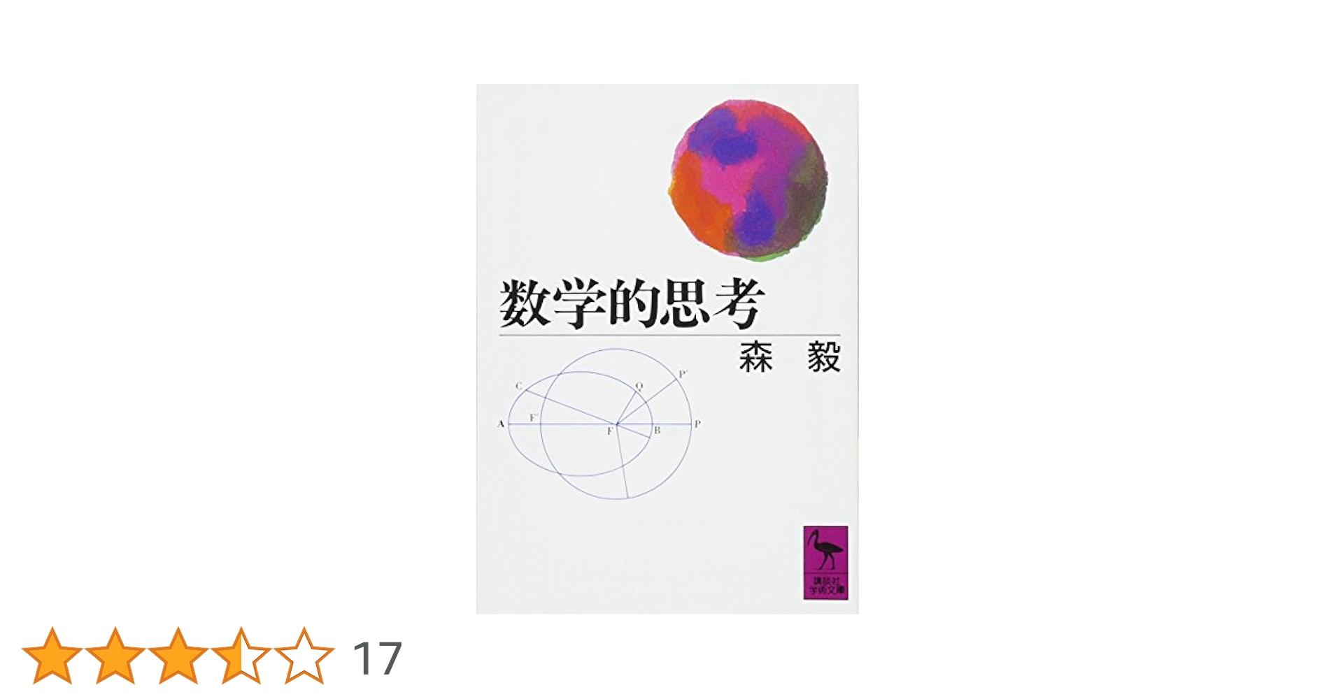 数学的思考 人間の心と学び Amazon.co.jp: 数学的思考: 人間の心と学び : David Tall, 礒田