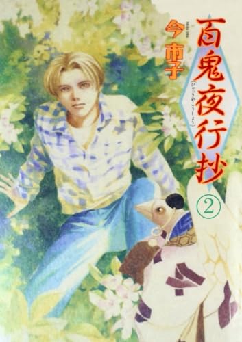 Amazon.co.jp: 百鬼夜行抄 2 : 今市子: Japanese Books