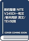 新約聖書: 和文/新共同訳 英文/TEV対照 (NITEV245DI)