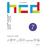 人間中心設計における評価 HCDライブラリー