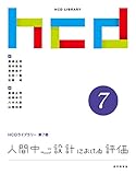 人間中心設計における評価 HCDライブラリー