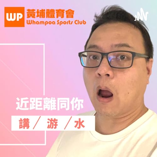 『近距離同你講游水 Just Talk Swim』のカバーアート