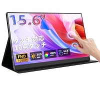KEEPTIME タッチパネルモバイルモニター 15.6” 1080P IPS非光沢 薄型 USB-C HDMI対応 ノートPC/スマホ/ゲーム機対応