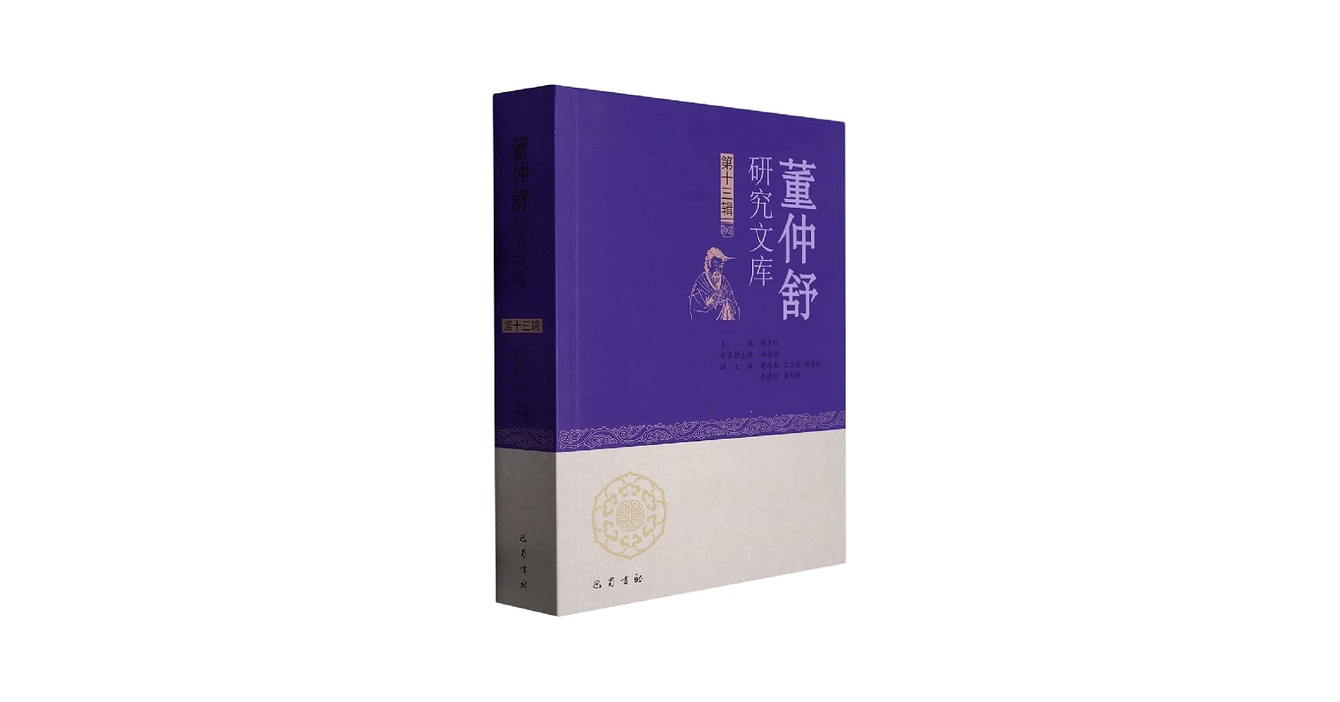 Amazon.co.jp: 董仲舒研究文库. 第13辑* : 魏彦红主编: Foreign