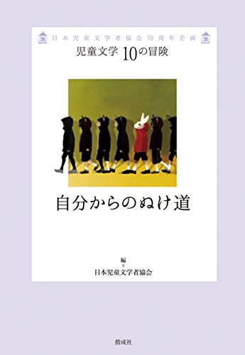 自分からのぬけ道 (児童文学 10の冒険)