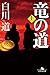 竜の道（上） (幻冬舎文庫)